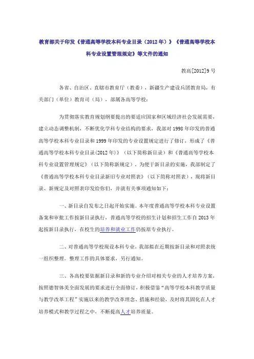 教育部关于印发《普通高等学校本科专业目录(2012年)》《普通高等学校本科专业设置管理规定》等文件的通知