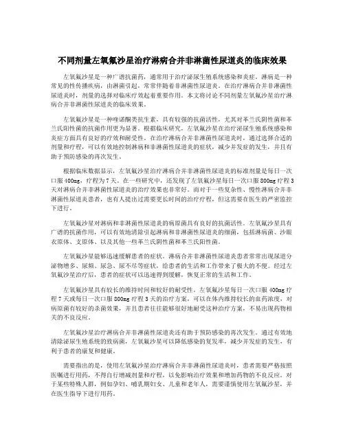 不同剂量左氧氟沙星治疗淋病合并非淋菌性尿道炎的临床效果