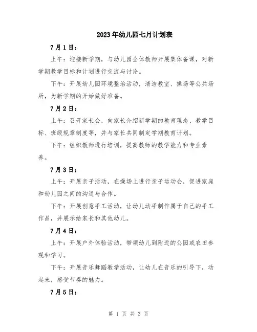 2023年幼儿园七月计划表