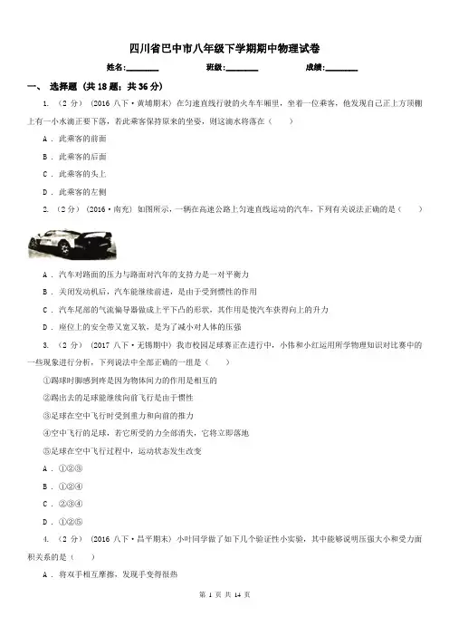四川省巴中市八年级下学期期中物理试卷