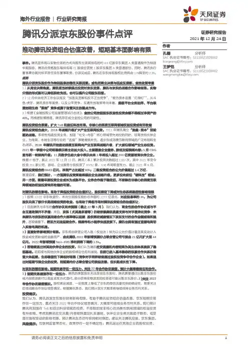 互联网传媒行业：腾讯分派京东股份事件点评-推动腾讯投资组合估值改善，短期基本面影响有限