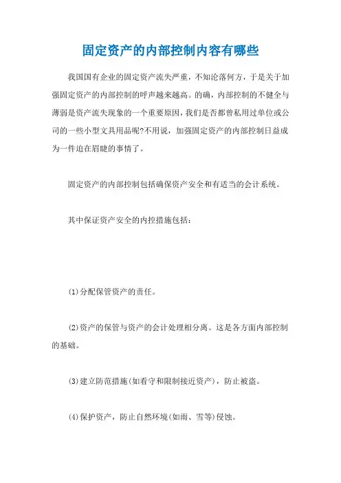 固定资产的内部控制内容有哪些