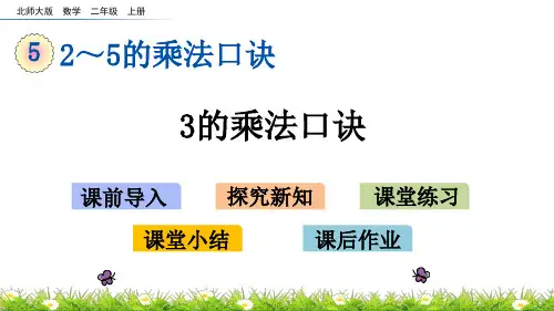 二年级上册数学课件-5.4 3的乘法口诀   北师大版(2014秋)(共10张PPT)