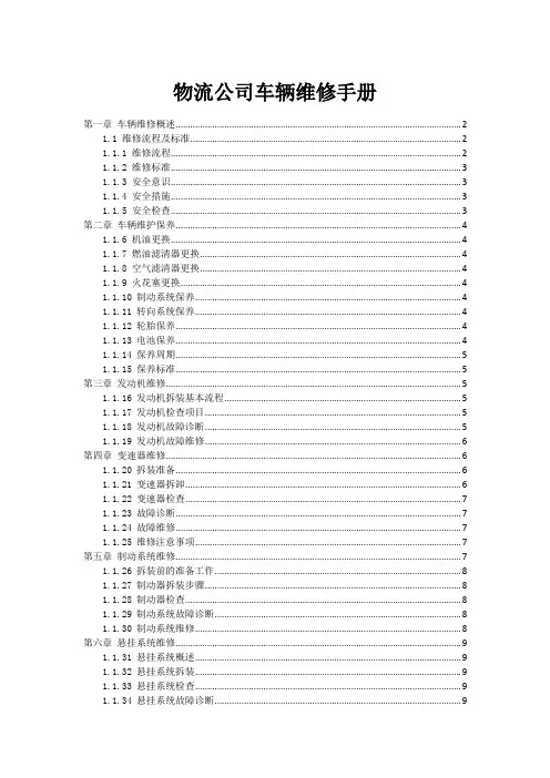 物流公司车辆维修手册