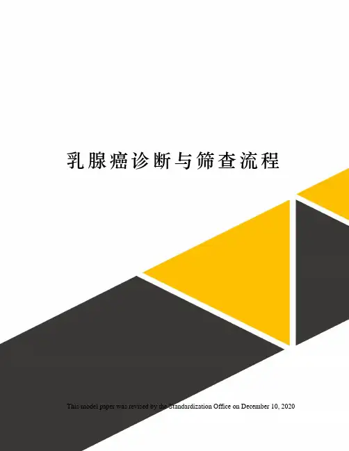 乳腺癌诊断与筛查流程
