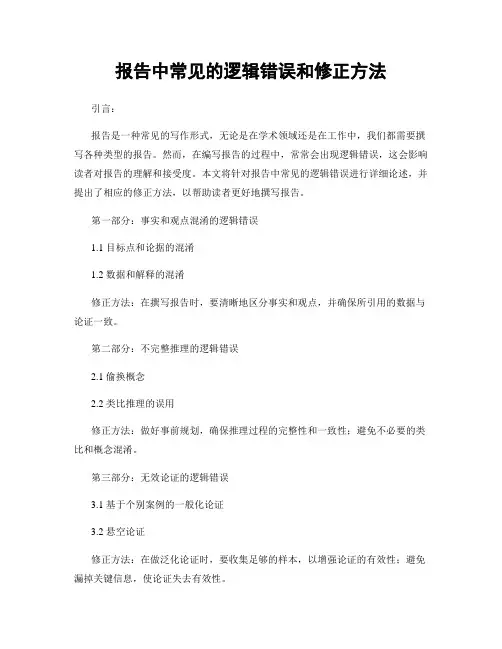报告中常见的逻辑错误和修正方法