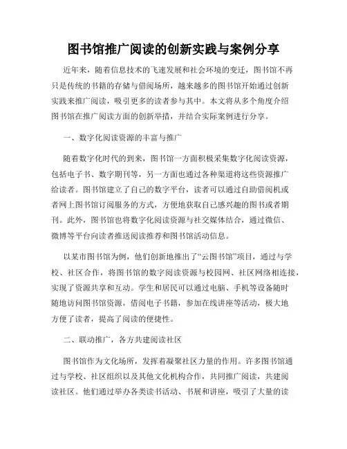 图书馆推广阅读的创新实践与案例分享
