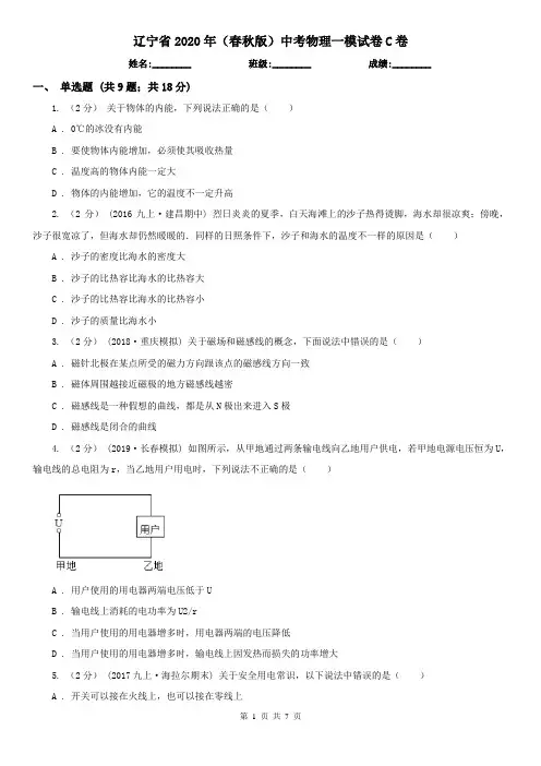 辽宁省2020年(春秋版)中考物理一模试卷C卷