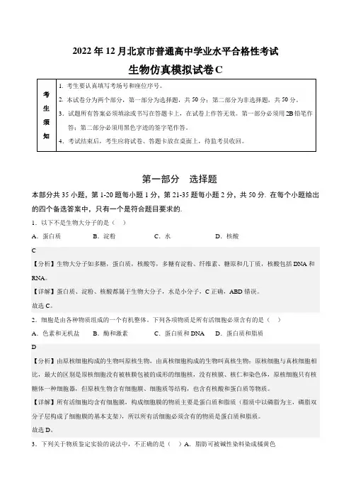 2023年北京市第一次普通高中学业水平合格性考试生物仿真模拟试卷C带讲解