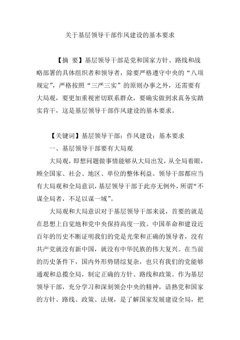 关于基层领导干部作风建设的基本要求
