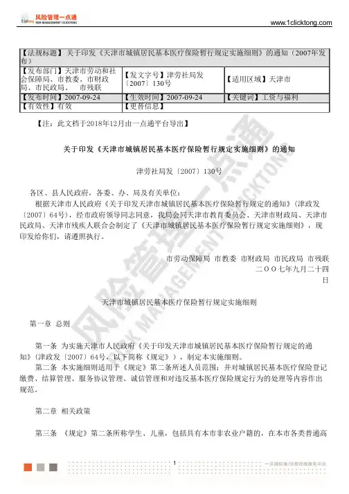 关于印发《天津市城镇居民基本医疗保险暂行规定实施细则》的通知( 2007 年发布)