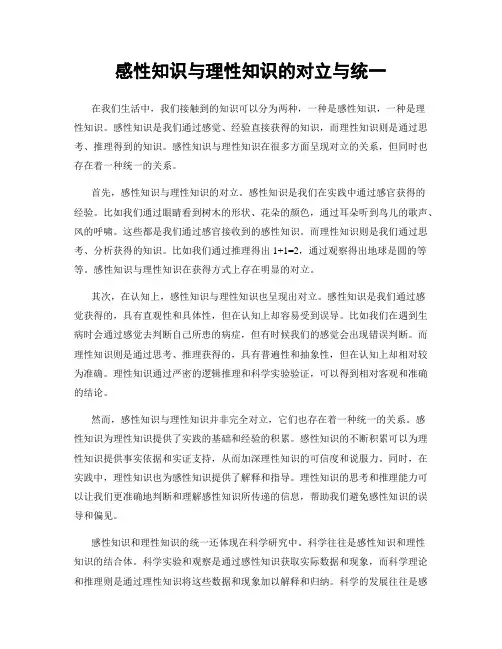 感性知识与理性知识的对立与统一