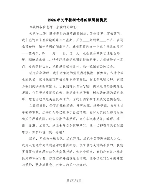 2024年关于植树造林的演讲稿模版（3篇）