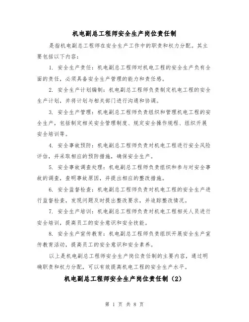 机电副总工程师安全生产岗位责任制(4篇)