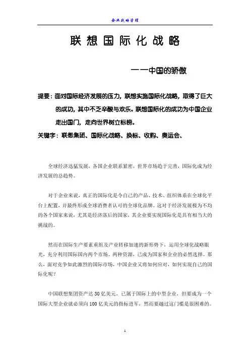 联想的国际化战略