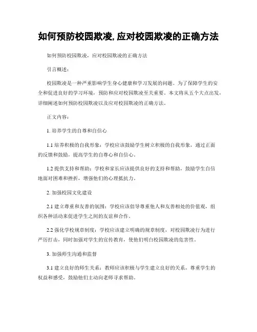 如何预防校园欺凌,应对校园欺凌的正确方法