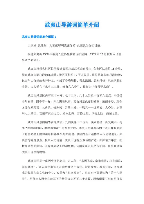 武夷山导游词简单介绍