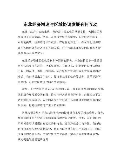 东北经济增速与区域协调发展有何互动