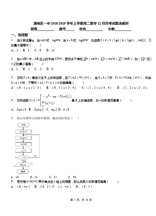 满城区一中2018-2019学年上学期高二数学12月月考试题含解析