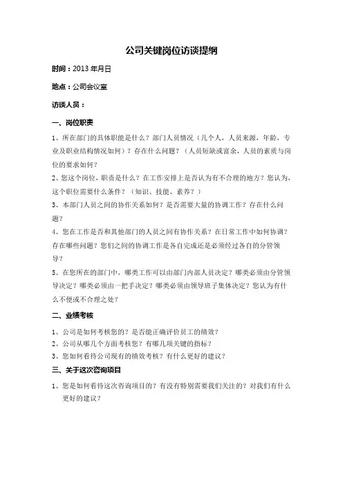 XX集团公司关键岗位访谈提纲