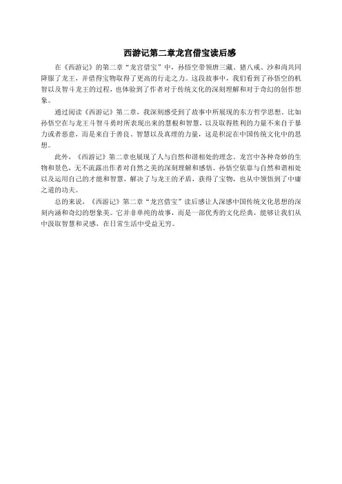 西游记第二章龙宫借宝读后感