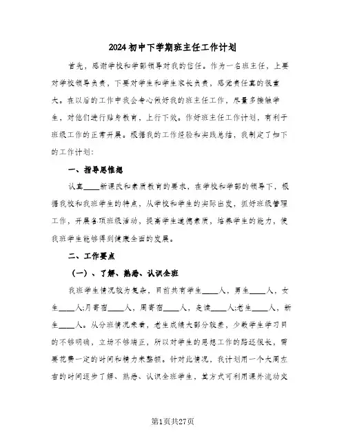 2024初中下学期班主任工作计划（八篇）