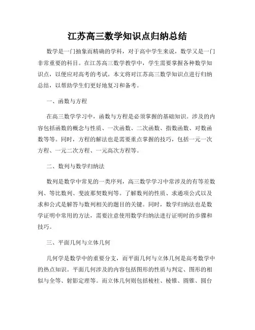 江苏高三数学知识点归纳总结