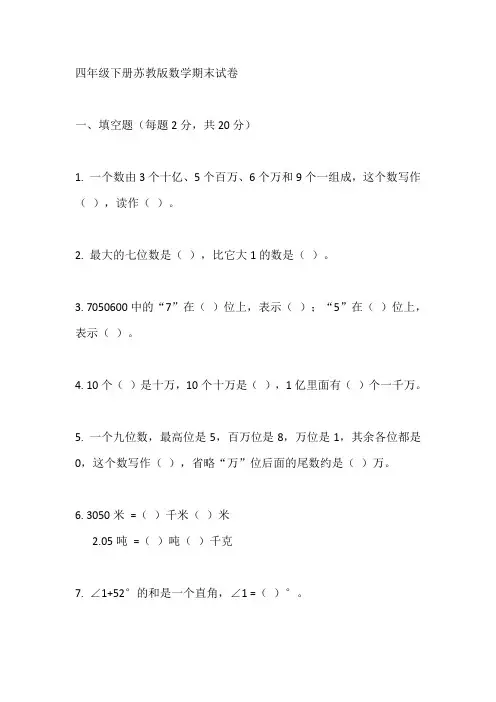 四年级下册苏教版数学试卷