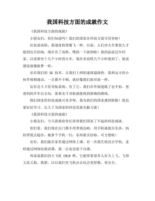 我国科技方面的成就作文