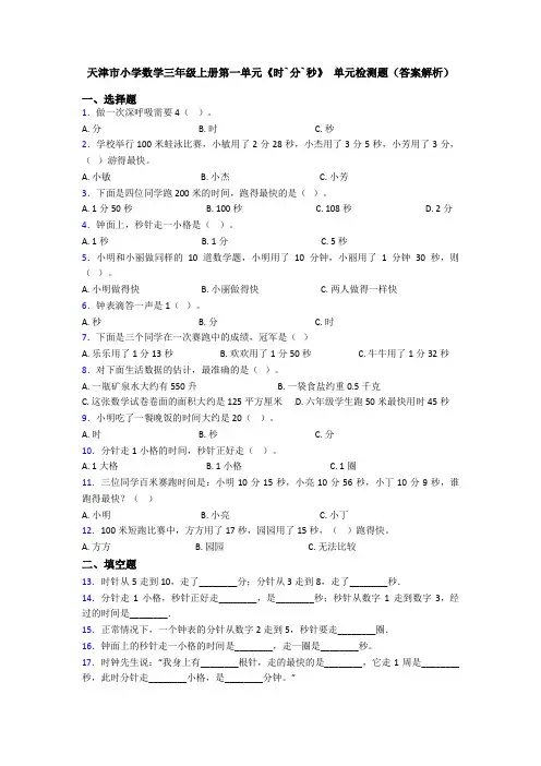 天津市小学数学三年级上册第一单元《时`分`秒》 单元检测题(答案解析)