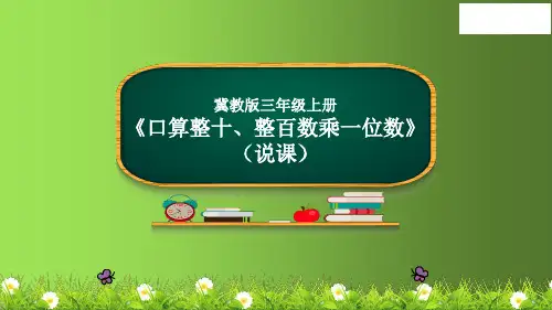 口算整十、整百数乘一位数说课(课件)冀教版三年级上册数学