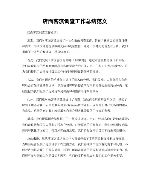 店面客流调查工作总结范文