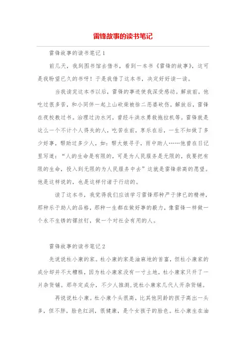 雷锋故事的读书笔记