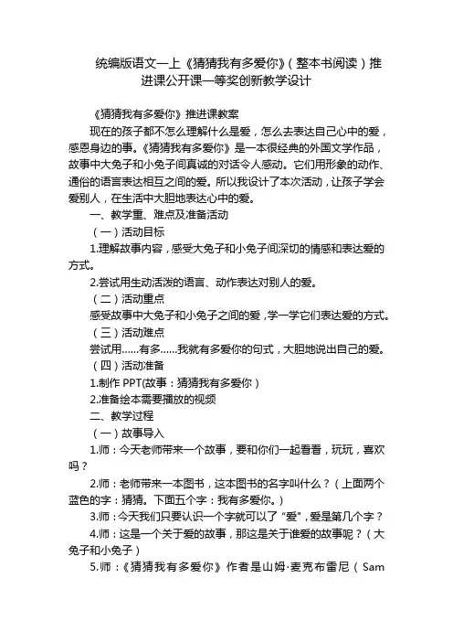 统编版语文一上《猜猜我有多爱你》(整本书阅读)推进课公开课一等奖创新教学设计