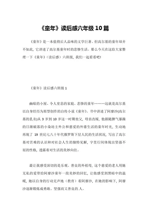 《童年》读后感六年级10篇1