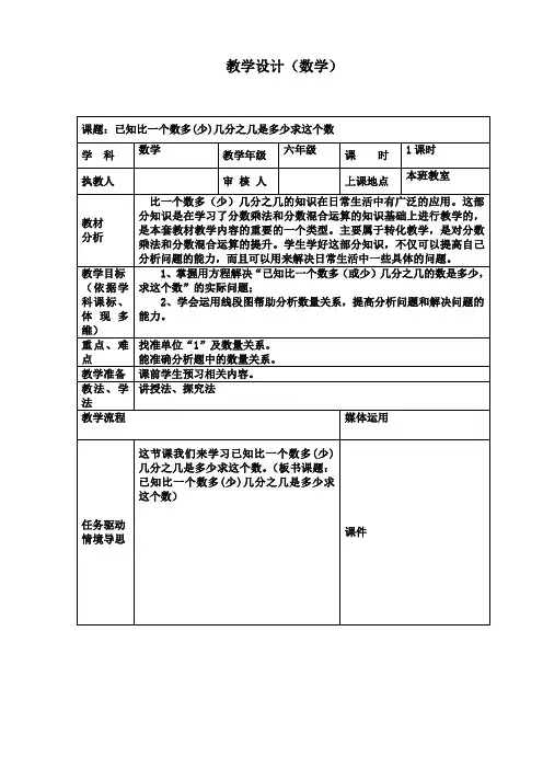 六年级上册数学教学设计之已知比一个数多(少)几分之几是多少求这个数