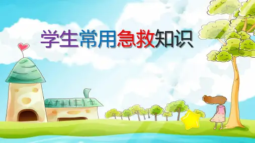 学生常用急救知识PPT课件