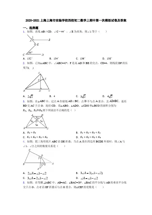 2020-2021上海上海市实验学校西校初二数学上期中第一次模拟试卷及答案