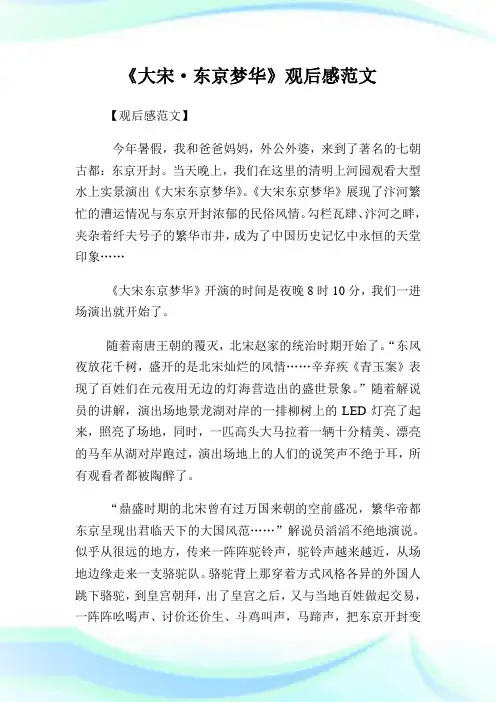 《大宋·东京梦华》观后感范文.doc