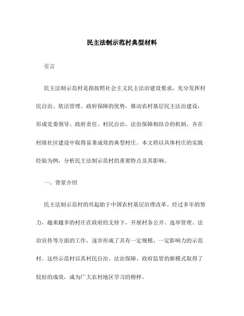 民主法制示范村典型材料