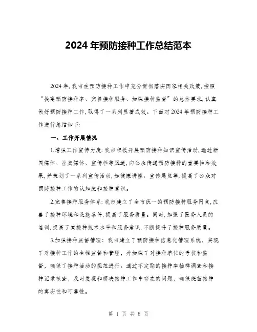 2024年预防接种工作总结范本(三篇)