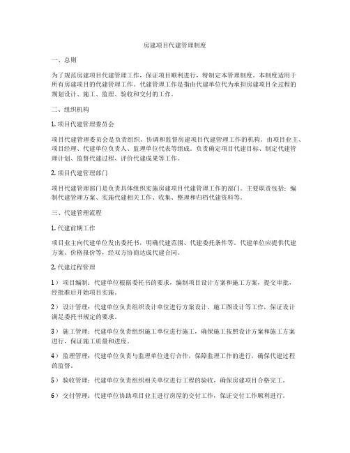 房建项目代建管理制度