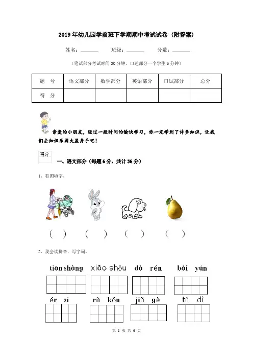 2019年幼儿园学前班下学期期中考试试卷 (附答案)