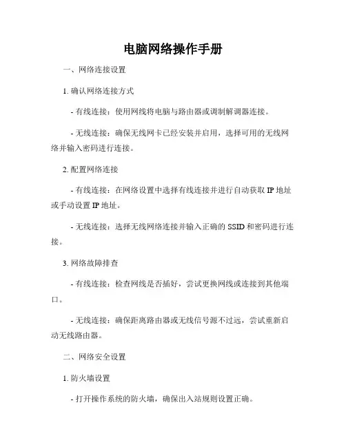 电脑网络操作手册