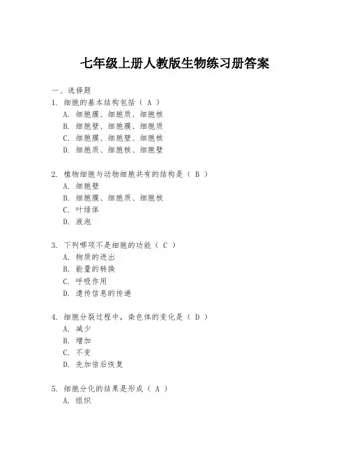 七年级上册人教版生物练习册答案