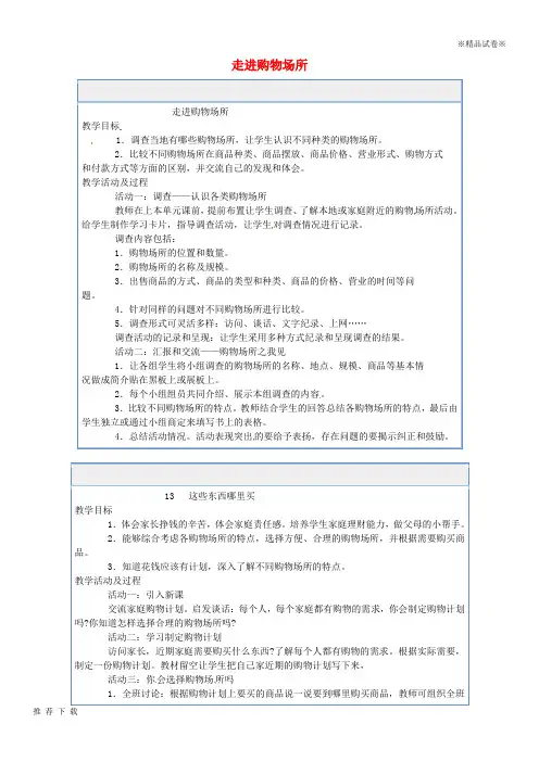 精品2019四年级品德与社会上册 第四单元 做聪明的购物者 1 走进购物场所教案 未来版