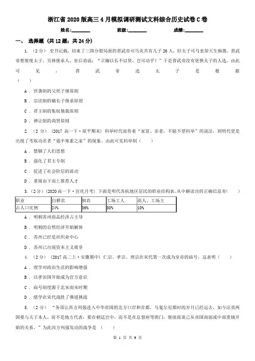 浙江省2020版高三4月模拟调研测试文科综合历史试卷C卷