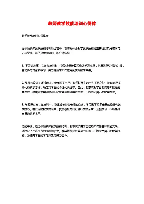 教师教学技能培训心得体