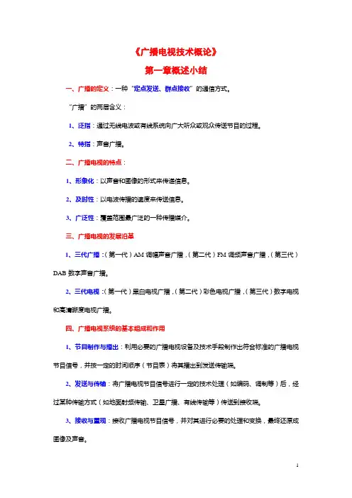 《广播电视技术概论》知识总结