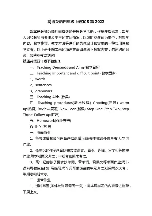 精通英语四年级下教案5篇2022